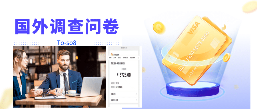 跨境问卷项目，操作简单一天稳定100美刀，每个月能挣1-3W-宇文网创