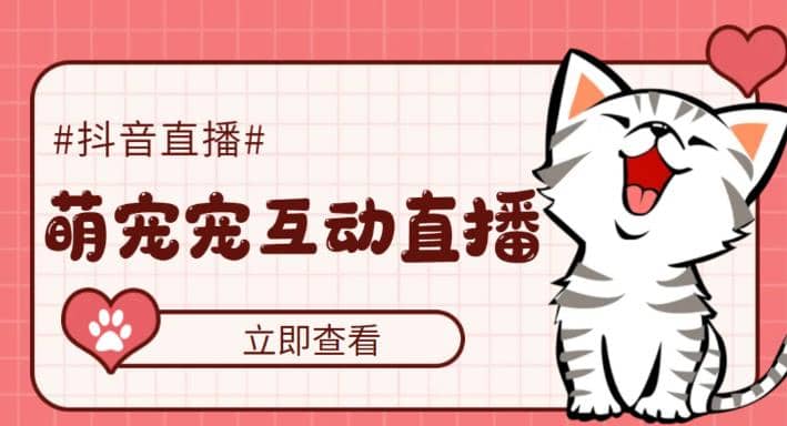 抖音萌宠宠直播项目，可虚拟人直播，抖音报白，实时互动直播【软件+教程】-宇文网创