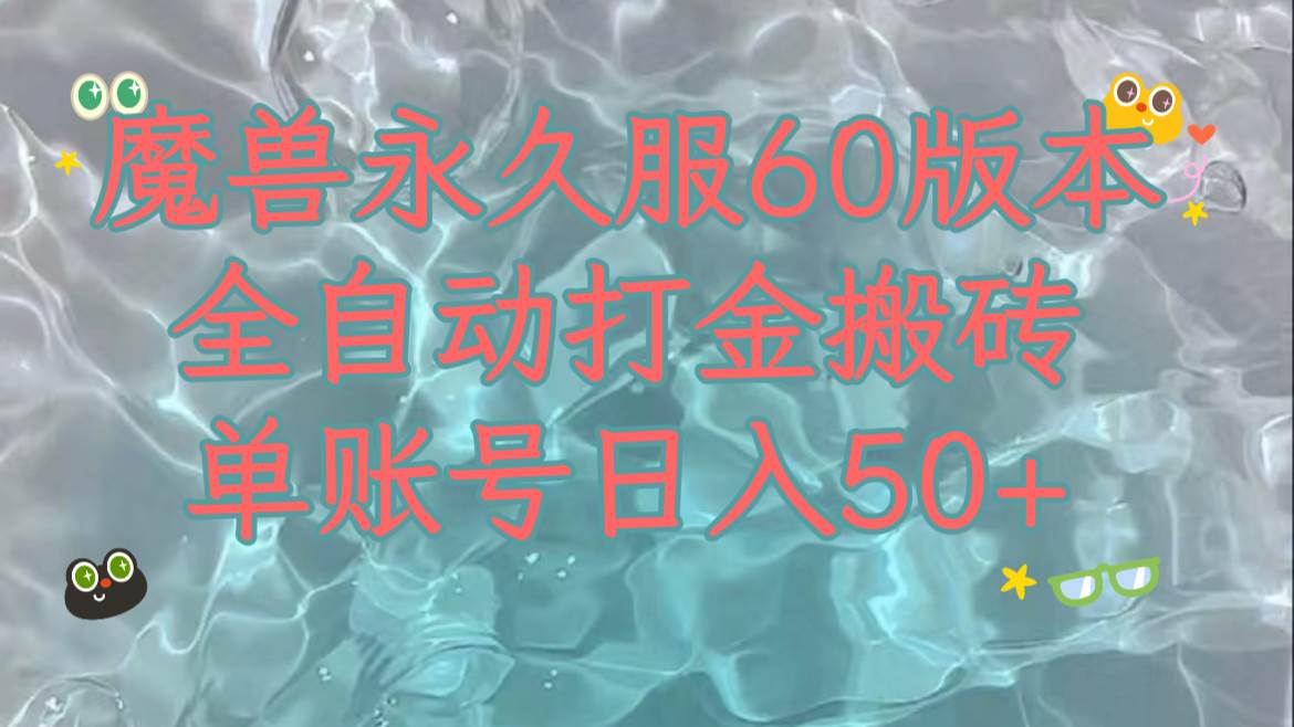 （7874期）魔兽永久60服全新玩法，收益稳定单机日入200+，可以多开矩阵操作。-宇文网创