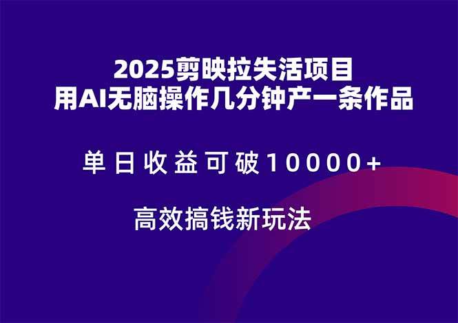 （14784期）2025剪映拉失活项目，单日收益可破10000+，用AI无脑制作作品，高效搞...-宇文网创
