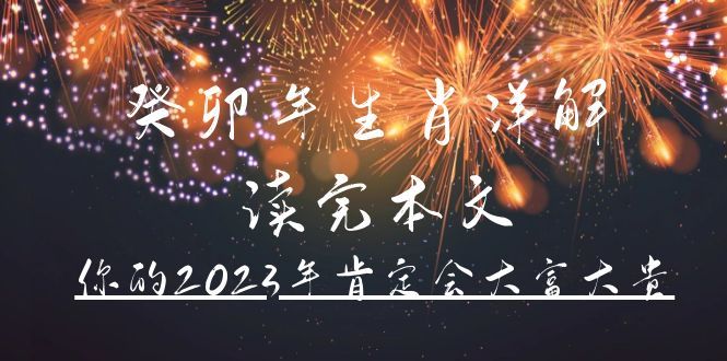 某公众号付费文章《癸卯年生肖详解 读完本文，你的2023年肯定会大富大贵》-宇文网创