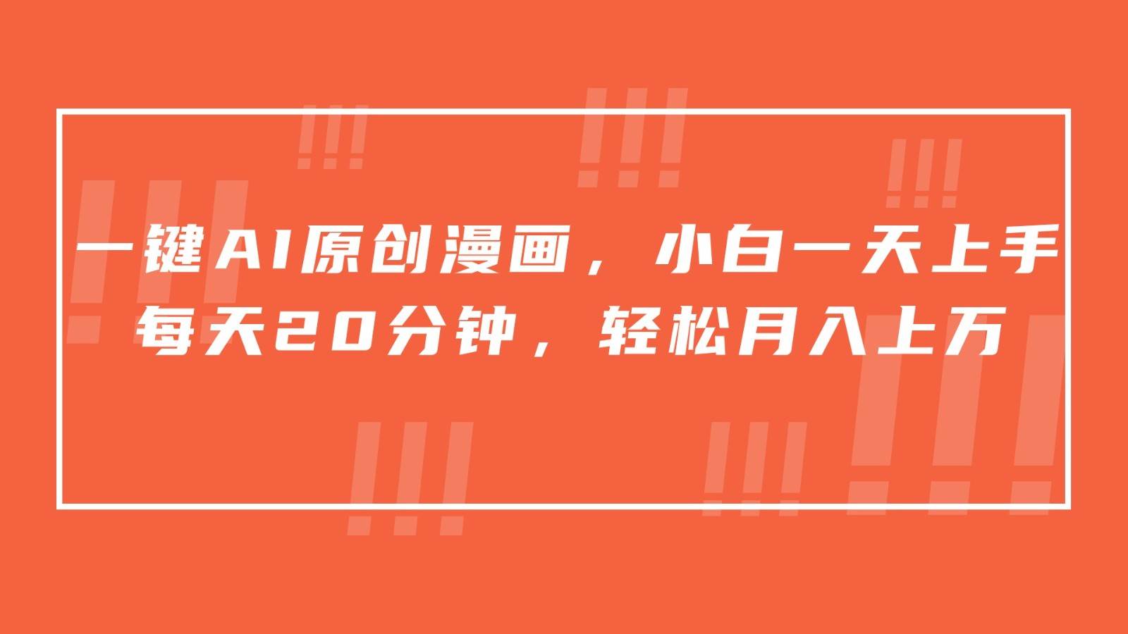 一键AI原创漫画，挂载小说推文，一天20分钟，小白一天上手，日入500+-宇文网创