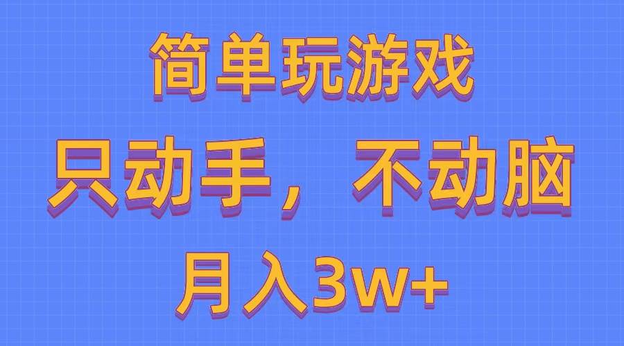 （10516期）简单玩游戏月入3w+,0成本，一键分发，多平台矩阵（500G游戏资源）-宇文网创