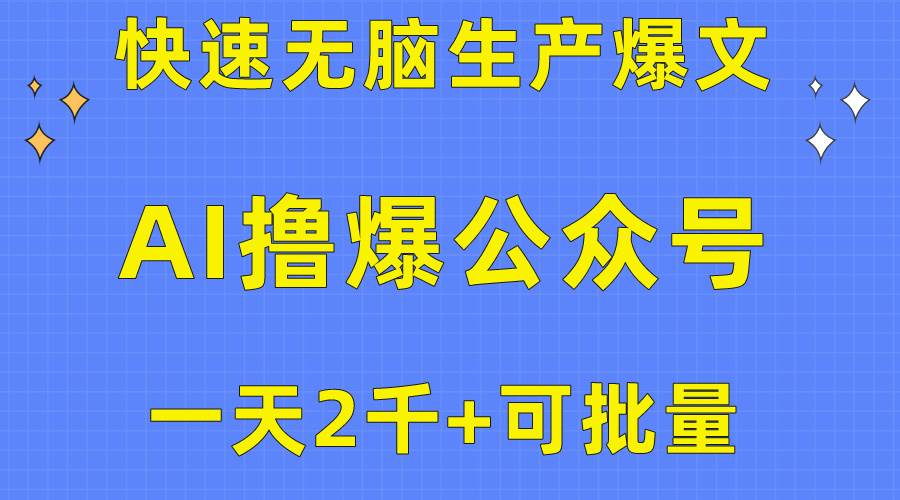 （10398期）用AI撸爆公众号流量主，快速无脑生产爆文，一天2000利润，可批量！！-宇文网创