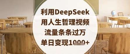 利用DeepSeek用人生哲理视频，流量条条过万，单日变现数张-宇文网创