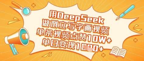 用DeepSeek做倒立写字画视频，单条视频点赞10W+，单日变现多张-宇文网创