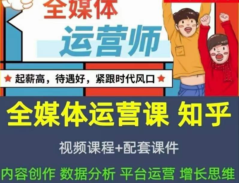 2022全媒体运营师：起薪高，待遇好，紧跟时代风口（全套视频课程+配套课件)-宇文网创