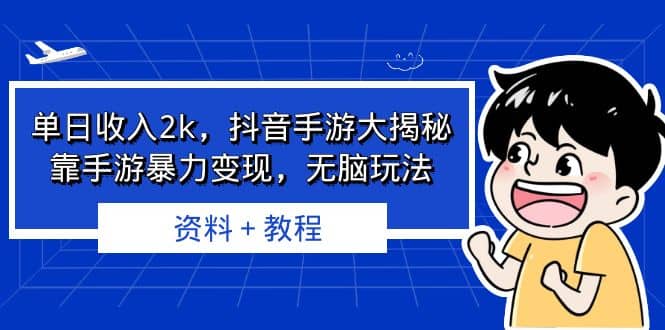 单日收入2k，抖音手游大揭秘，靠手游暴力变现，无脑玩法 资料＋教程-宇文网创