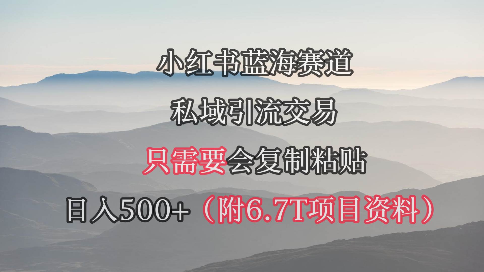 （9487期）小红书短剧赛道，私域引流交易，会复制粘贴，日入500+（附6.7T短剧资源）-宇文网创
