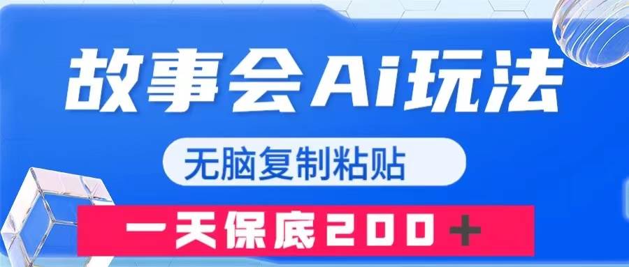 （7910期）故事会AI玩法，无脑复制粘贴，一天收入200＋-宇文网创