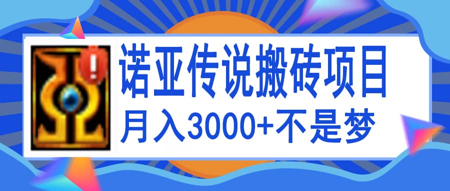诺亚传说小白零基础搬砖教程，单机月入3000+-宇文网创