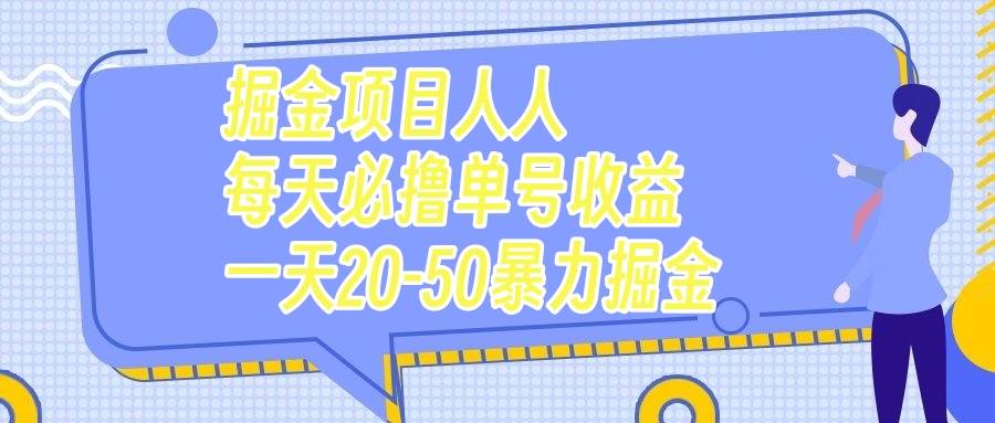 （7648期）掘金项目人人每天必撸几十单号收益一天20-50暴力掘金-宇文网创
