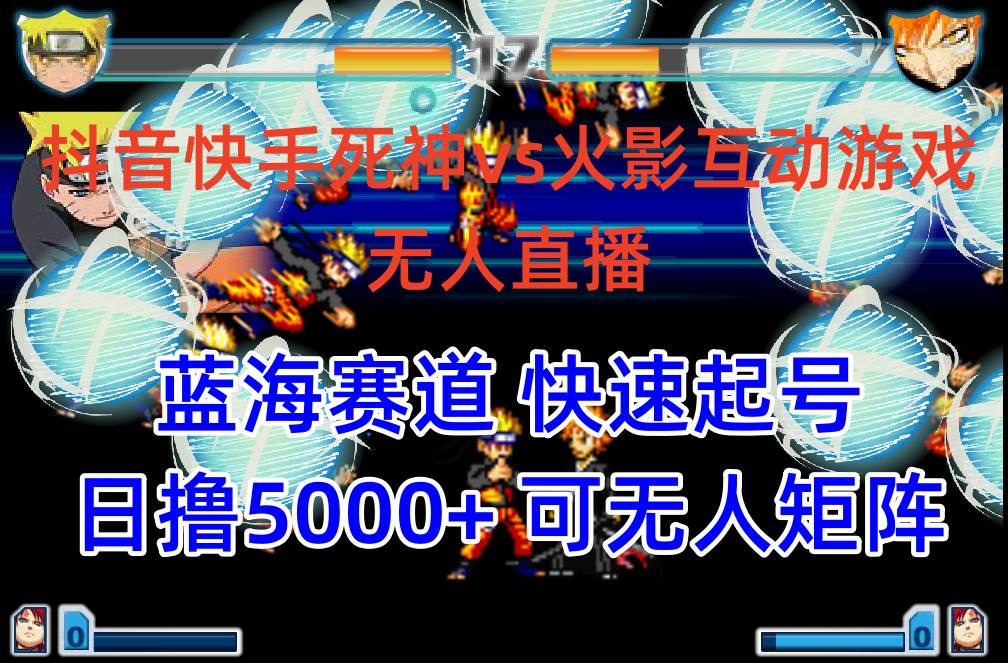 （10073期）抖音快手火影忍者互动无人直播 蓝海赛道快速起号 日入5000+教程+软件+素材-宇文网创