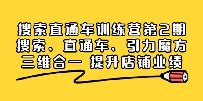 搜索直通车训练营第2期：搜索、直通车、引力魔方三维合一 提升店铺业绩-宇文网创