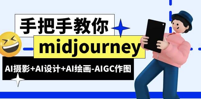 midjourney新手入门基础，AI摄影+AI设计+AI绘画-AIGC作图（59节课时）-宇文网创