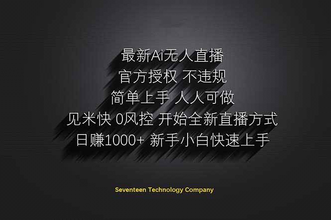 （14415期）日赚1000++！Ai无人直播躺赚新风口！无需出境，无需说话！单日收益1000+！-宇文网创