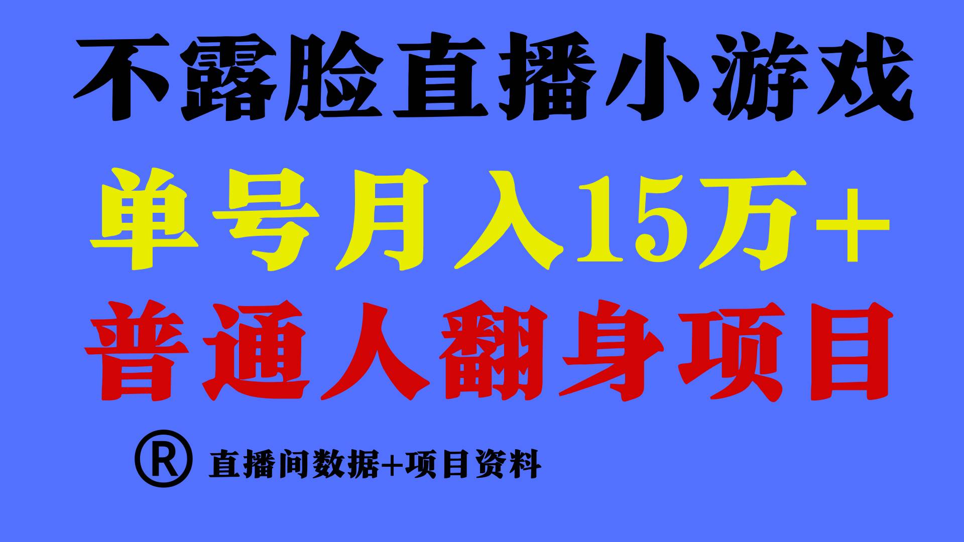 （9443期）普通人翻身项目 ，月收益15万+，不用露脸只说话直播找茬类小游戏，小白...-宇文网创