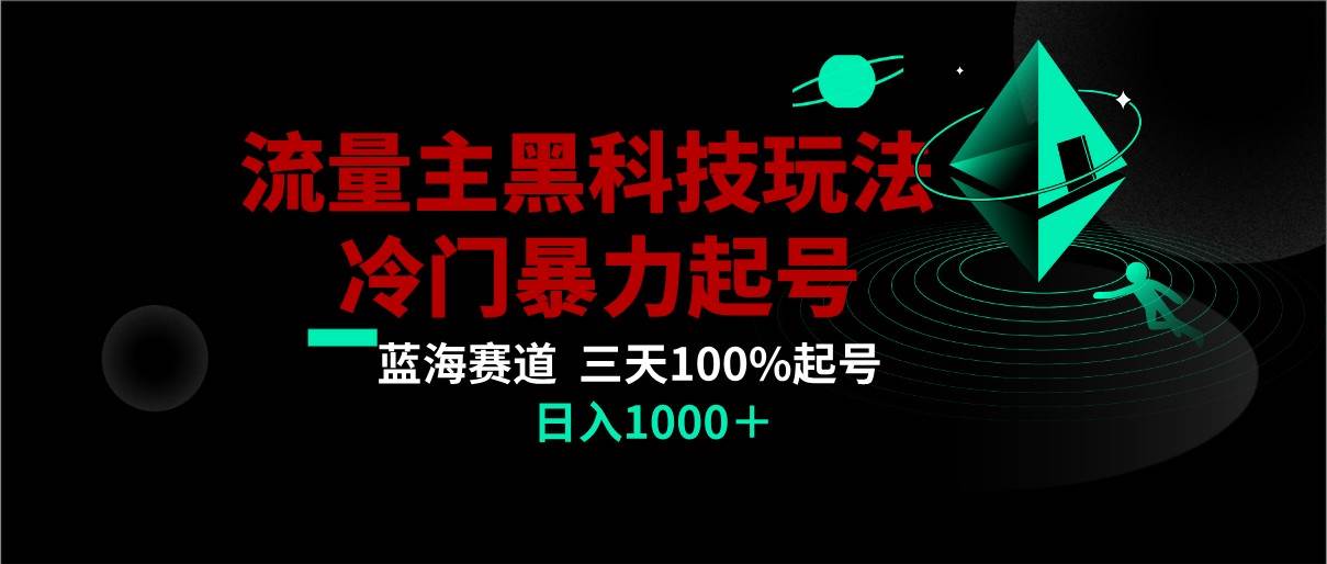 首发公众号流量主AI掘金黑科技玩法，冷门暴力三天100%打标签起号,日入1000+-宇文网创