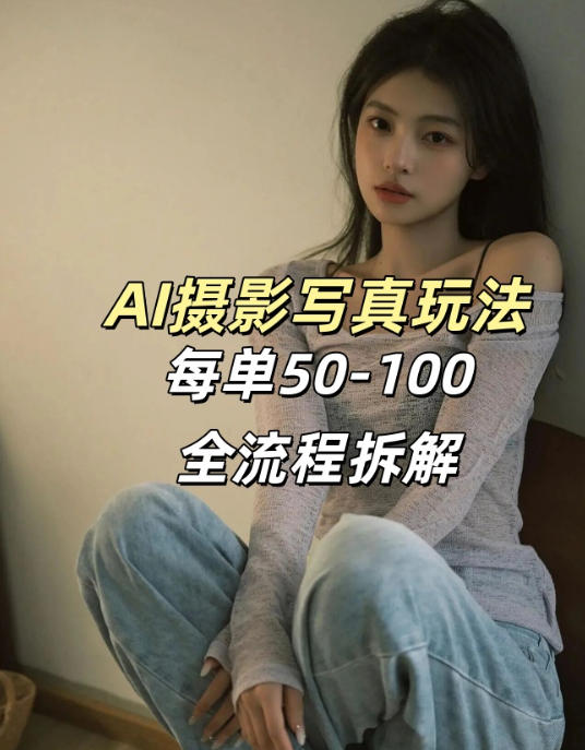 AI写真摄影接单玩法，一个免费的工具搞定，效果惊艳，单价50-100一套-宇文网创