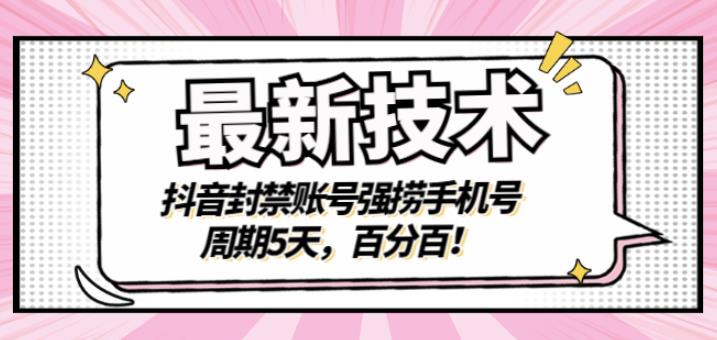 最新技术：抖音封禁账号强捞手机号，周期5天，百分百，所有app都可以捞！-宇文网创