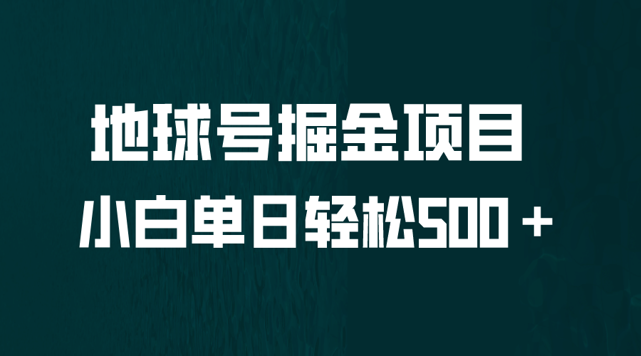 全网首发！地球号掘金项目，小白每天轻松500＋，无脑上手怼量-宇文网创