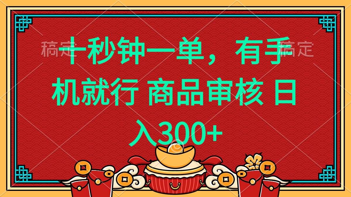 （14080期）十秒钟一单 有手机就行 随时随地都能做的薅羊毛项目 日入400+-宇文网创