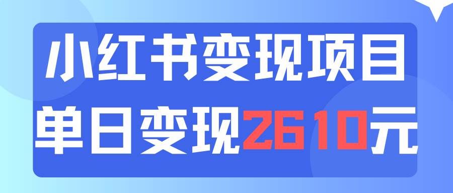 （11885期）利用小红书卖资料单日引流150人当日变现2610元小白可实操（教程+资料）-宇文网创
