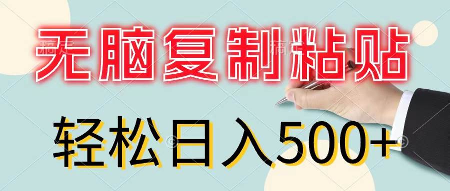 （11805期）无脑复制粘贴，小白轻松上手，零成本轻松日入500+-宇文网创