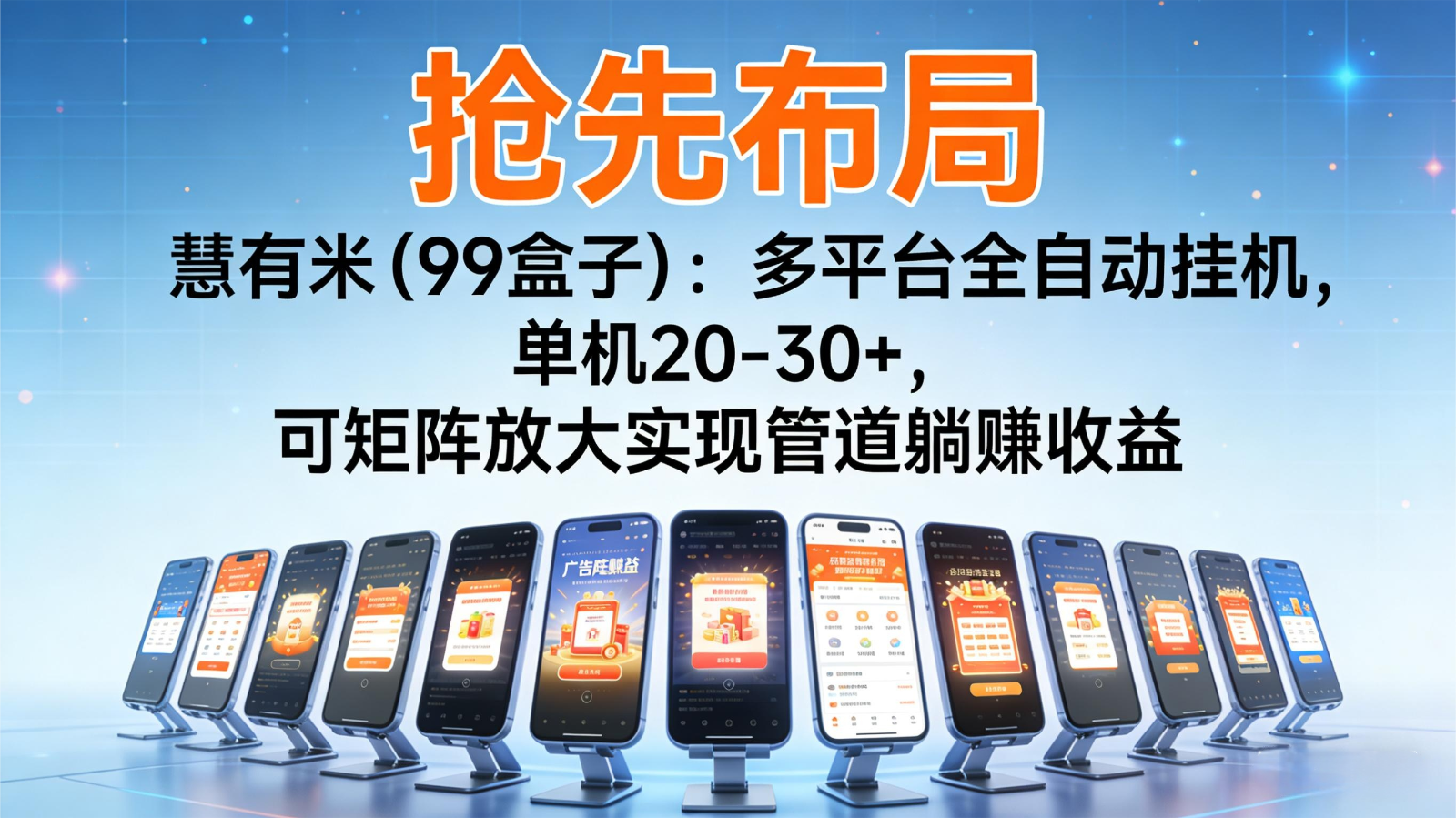 抢先布局慧有米（99盒子）：多平台全自动挂机，单机20-30+，可矩阵实现管道躺赚-宇文网创