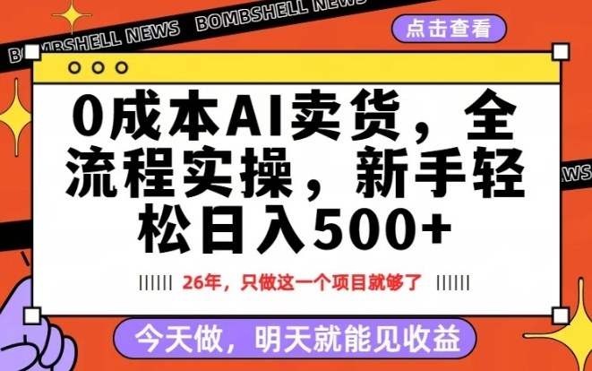0成本AI卖货,每天十几分钟,新手轻松日入500+,隔天就能见收益【揭秘】-宇文网创