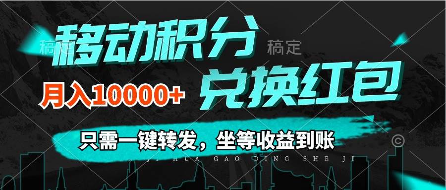 （12005期）移动积分兑换， 只需一键转发，坐等收益到账，0成本月入10000+-宇文网创