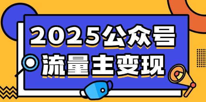 （14487期）2025公众号流量主变现，0成本启动，AI产文，小绿书搬砖全攻略！-宇文网创