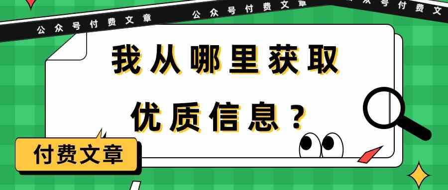 某公众号付费文章《我从哪里获取优质信息？》-宇文网创
