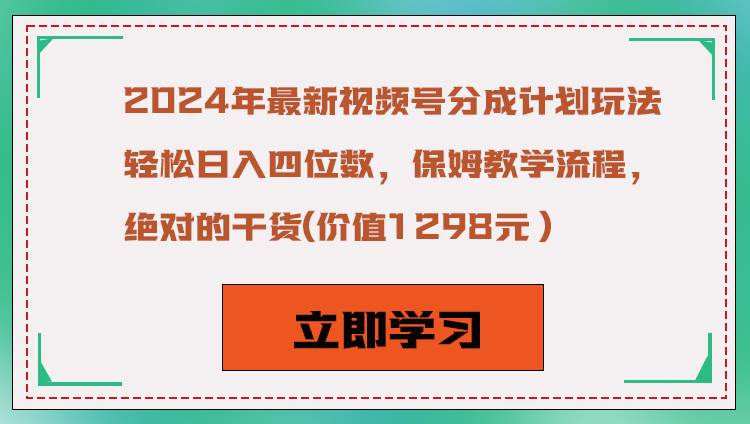 2024年最新视频号分成计划玩法，轻松日入四位数，保姆教学流程，绝对的干货-宇文网创