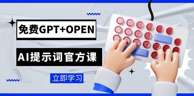 免费GPT+OPEN AI提示词官方课：专为开发者设立的chatGPT提示词工程课程-宇文网创