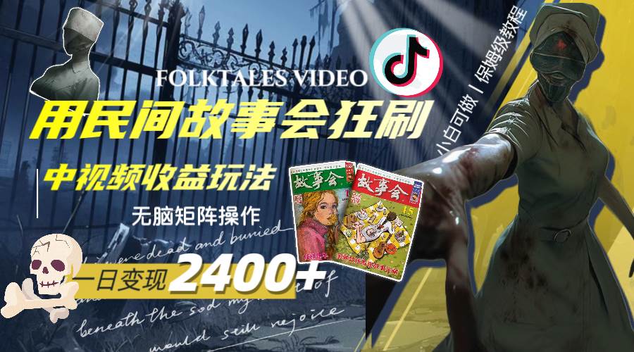 （8072期）一天变现2400+，用民间故事会狂刷中视频播放收益玩法，无脑矩阵操作-宇文网创