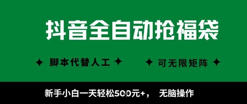 抖音全自动抢福袋项目，新手小白一天轻松5张+，无脑操作，看完直接可以上手【揭秘】-宇文网创