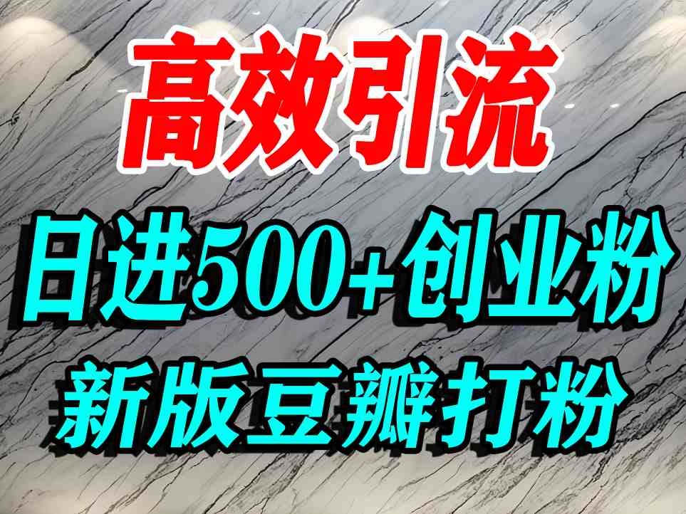 豆瓣打精准创业粉，老平台有老平台优势，努力做日进500+流量不是问题-宇文网创