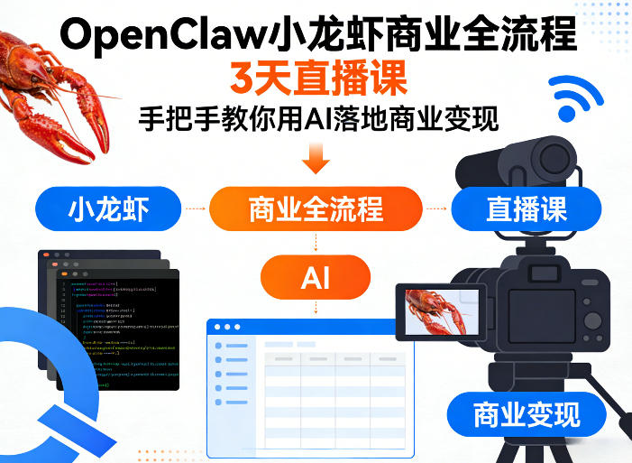 OpenClaw小龙虾商业全流程3天直播课，手把手教你用AI落地商业变现-宇文网创