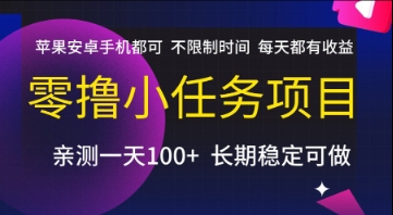 零撸小任务项目，苹果安卓手机都可以做，不限制时间，每天都有收益【揭秘】-宇文网创