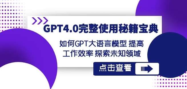 GPT4.0完整使用-秘籍宝典：如何GPT大语言模型提高工作效率探索未知领域-宇文网创