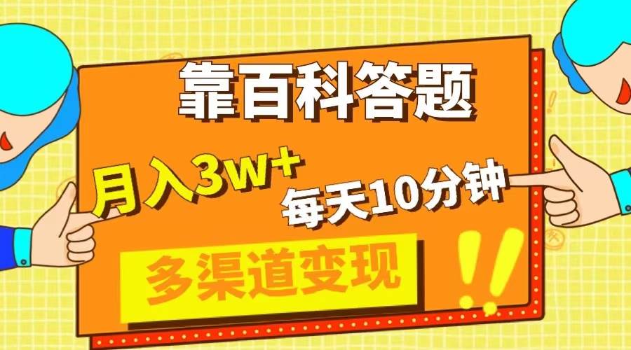 （8068期）靠百科答题，每天10分钟，5天千粉，多渠道变现，轻松月入3W+-宇文网创