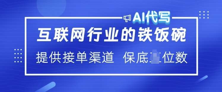 互联网行业的铁饭碗  AI代写 提供接单渠道 月入过W【揭秘】-宇文网创