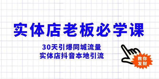 （8157期）实体店-老板必学视频教程，30天引爆同城流量，实体店抖音本地引流-宇文网创