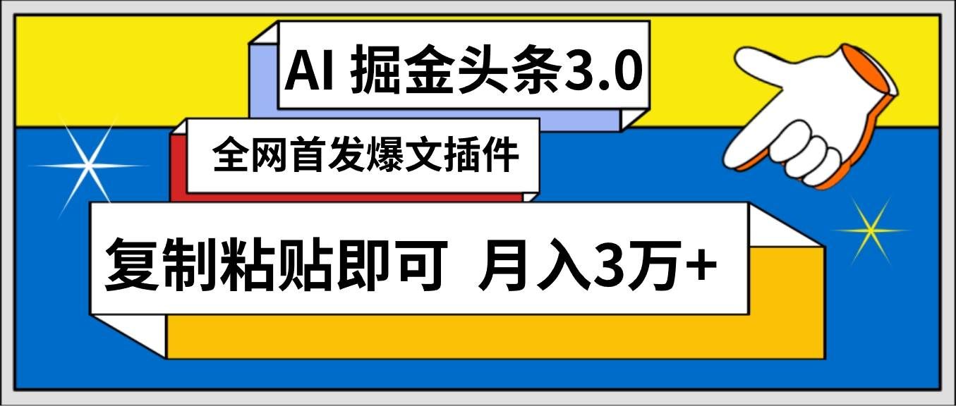 （9408期）AI自动生成头条，三分钟轻松发布内容，复制粘贴即可， 保守月入3万+-宇文网创