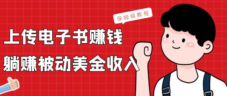上传电子书，赚取被动美金收入，保姆级教程-宇文网创