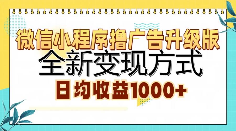 （13138期）微信小程序撸广告升级版，全新变现方式，日均收益1000+-宇文网创