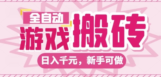 全自动游戏搬砖项目，日入10张，长期稳定可靠，简单粗暴落地项目新手可做【揭秘】-宇文网创