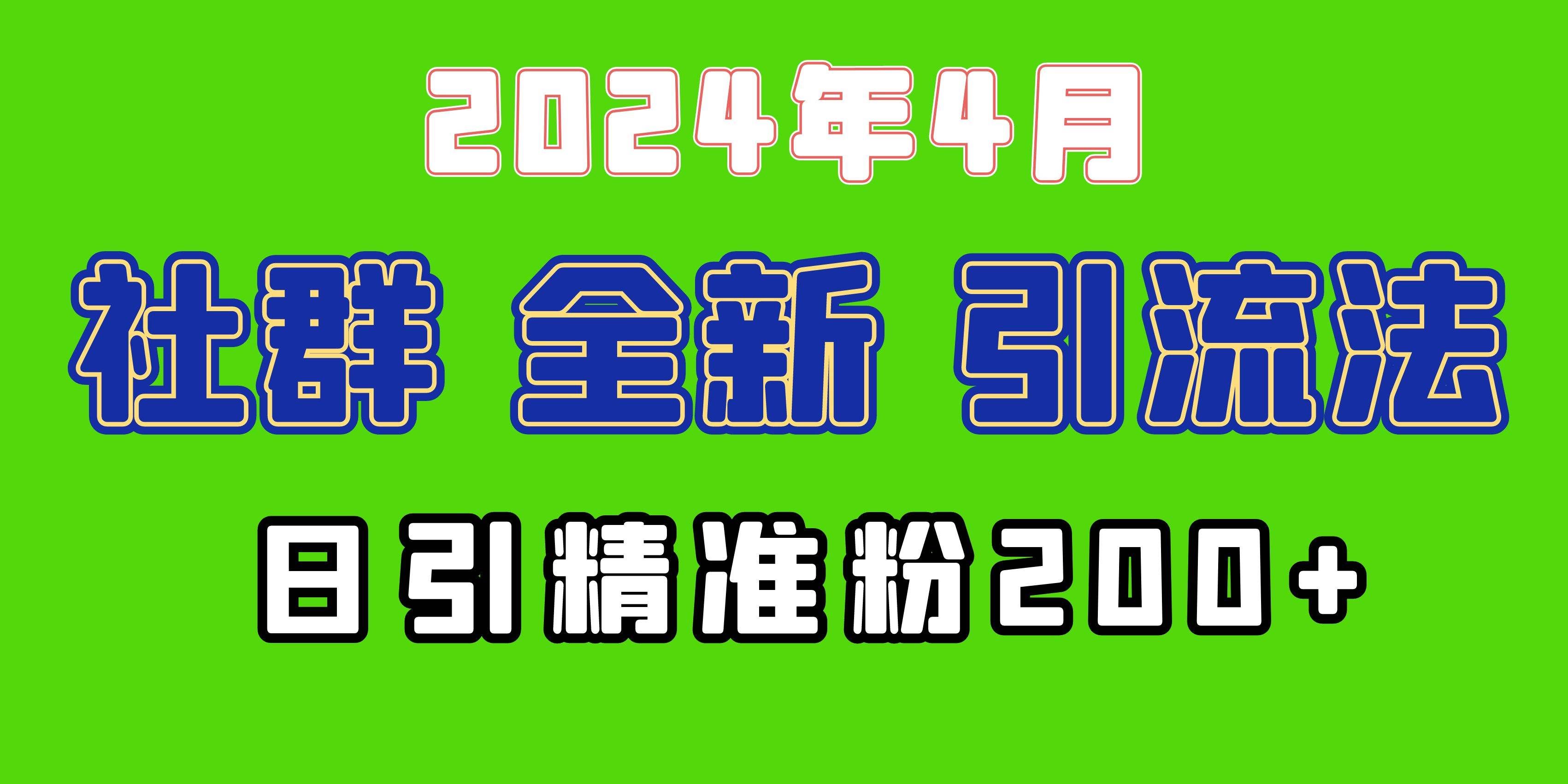 （9930期）2024年全新社群引流法，加爆微信玩法，日引精准创业粉兼职粉200+，自己...-宇文网创
