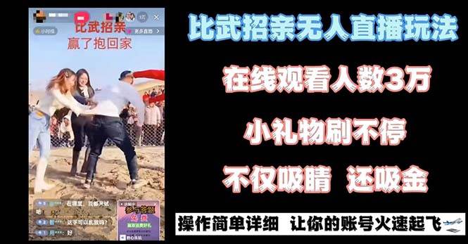 最近很火的无人直播“比武招亲”的一个玩法项目简单-宇文网创